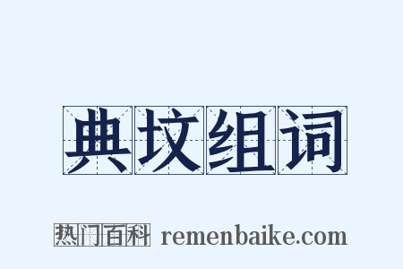 典坟组词是什么意思的图片